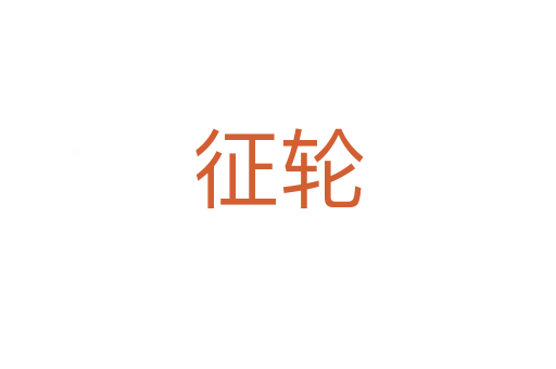 征輪
