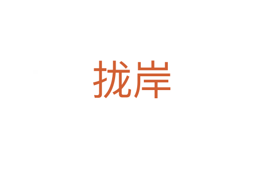 攏岸