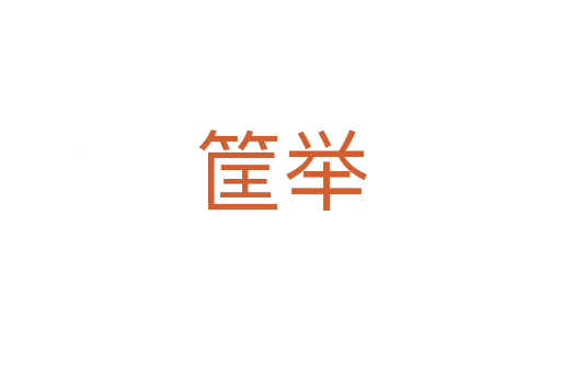 筐舉