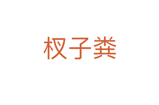 杈子糞