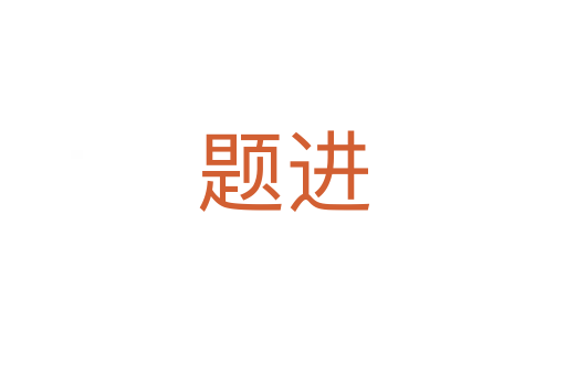 題進