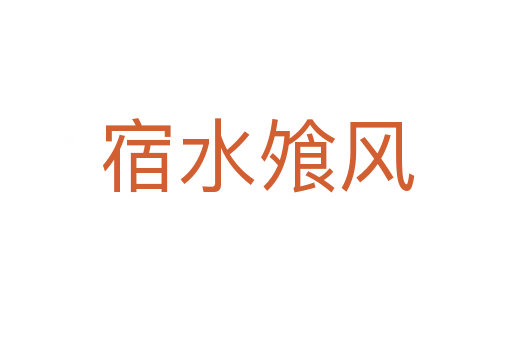 宿水飧風