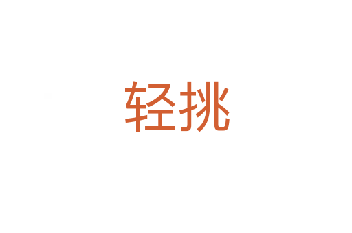 輕挑