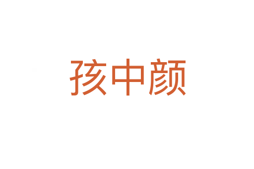 孩中顏