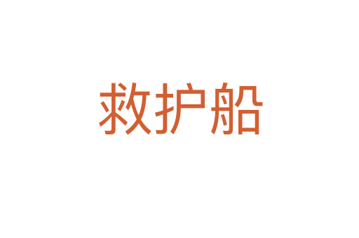 救護船