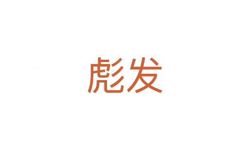 彪發(fā)