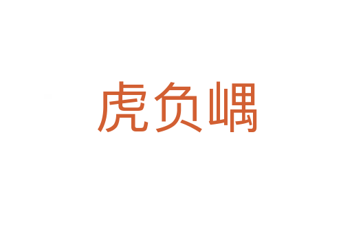虎負嵎