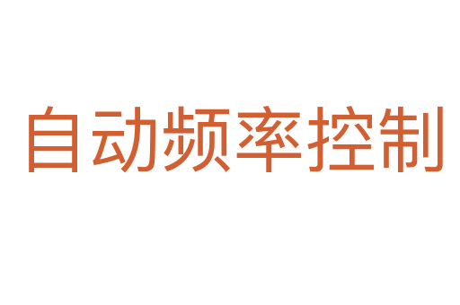自動頻率控制