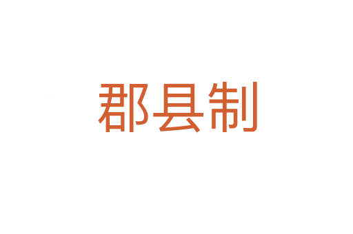 郡縣制