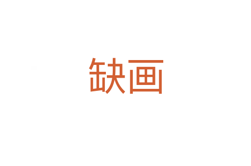 缺畫