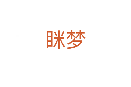 瞇夢(mèng)