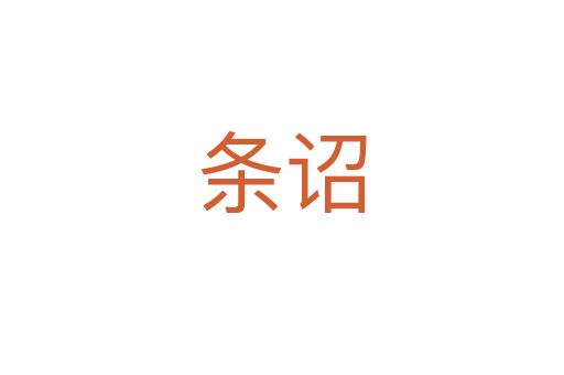 條詔