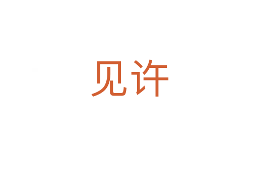 見許