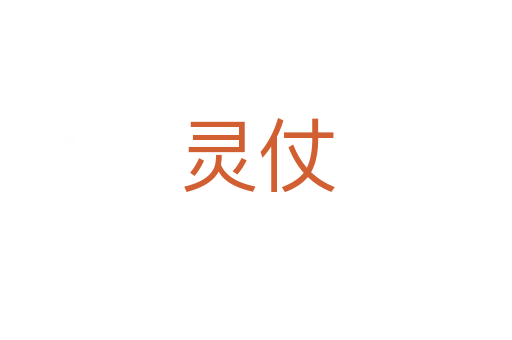 靈仗