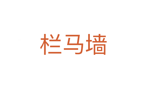 欄馬墻