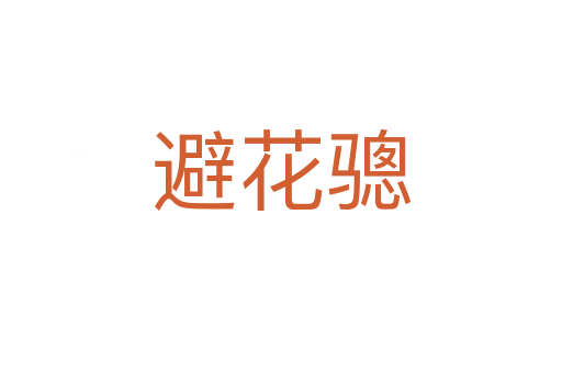 避花驄