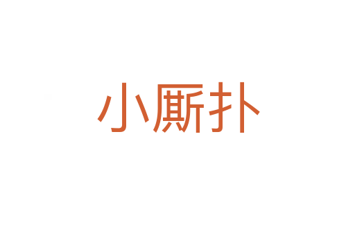 小廝撲