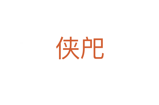 俠戺
