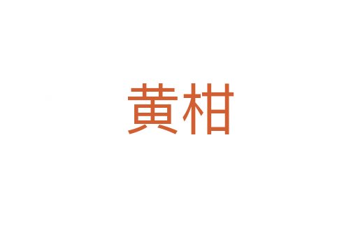 黃柑