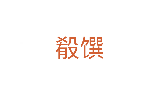 殽饌