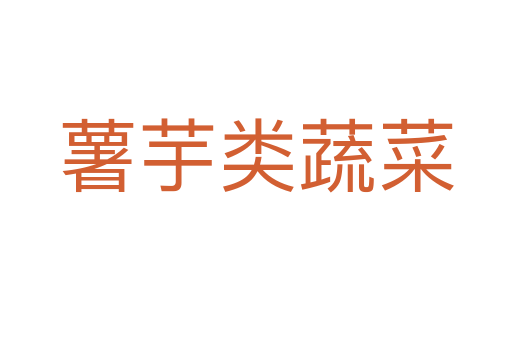 薯芋類蔬菜