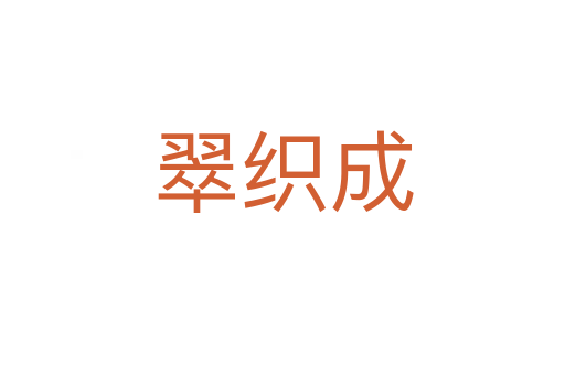 翠織成