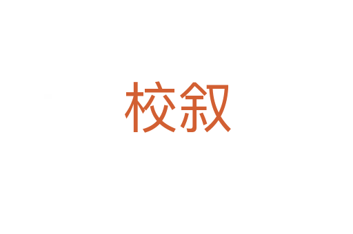 校敘