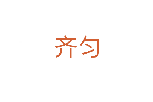 齊勻
