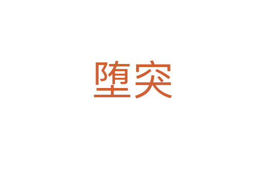 墮突