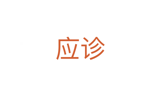 應診