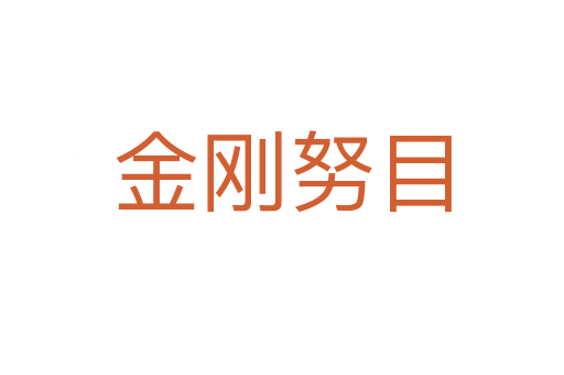 金剛努目