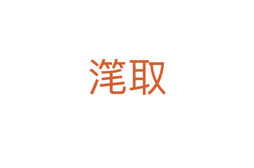 潷取