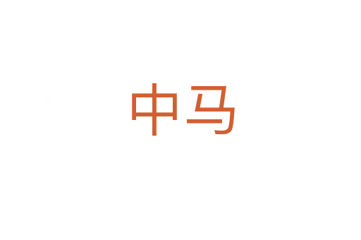 中馬