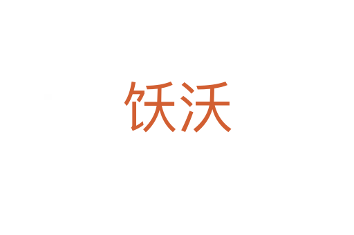 飫沃
