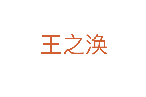 王之渙