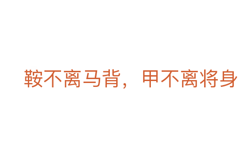 鞍不離馬背，甲不離將身