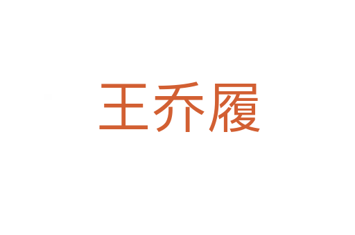 王喬履