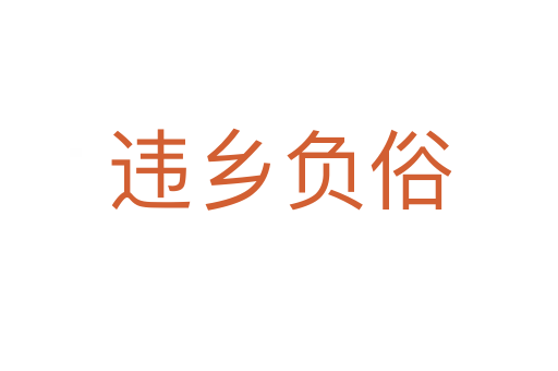 違鄉(xiāng)負俗