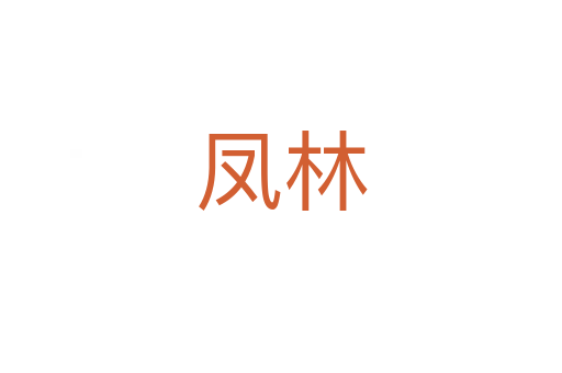 鳳林