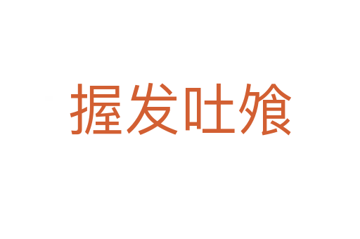 握發吐飧