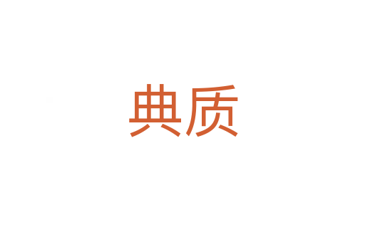 典質(zhì)