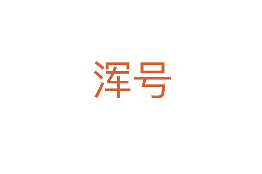 渾號