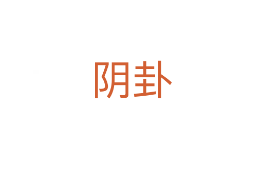 陰卦