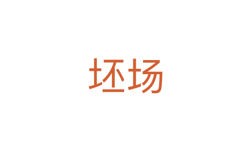 坯場(chǎng)