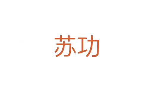 蘇功