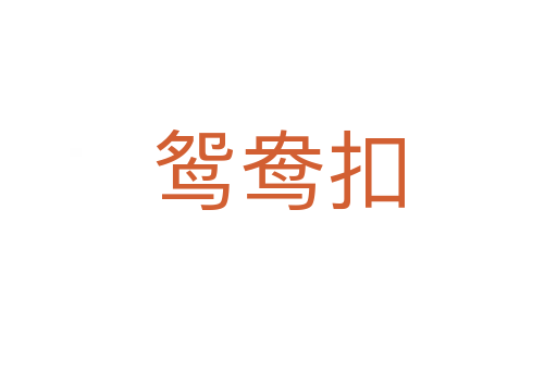 鴛鴦扣