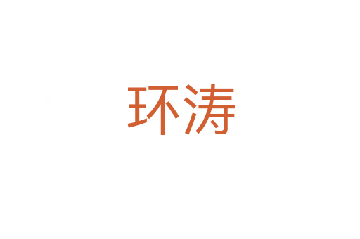 環濤