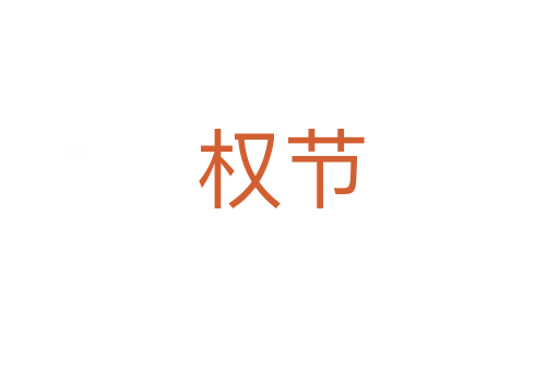 權節(jié)