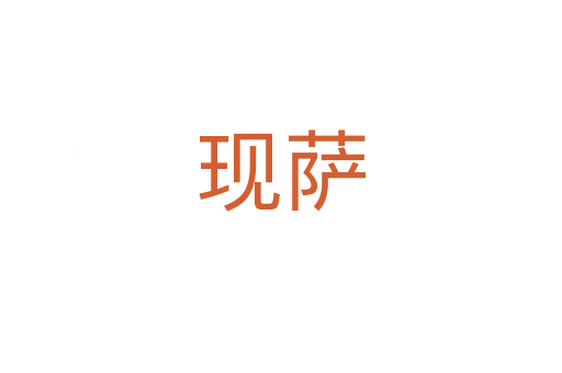 現薩