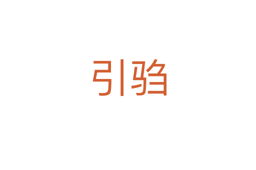 引騶